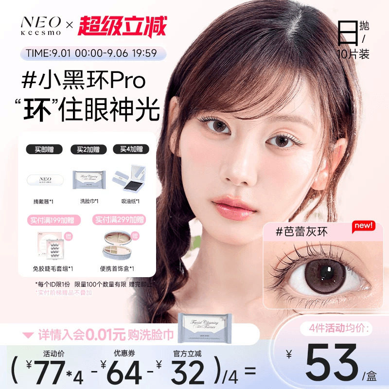 韩国NEO小黑环日抛10片美瞳小直径彩色隐形眼镜日常韩系芭蕾灰环图片