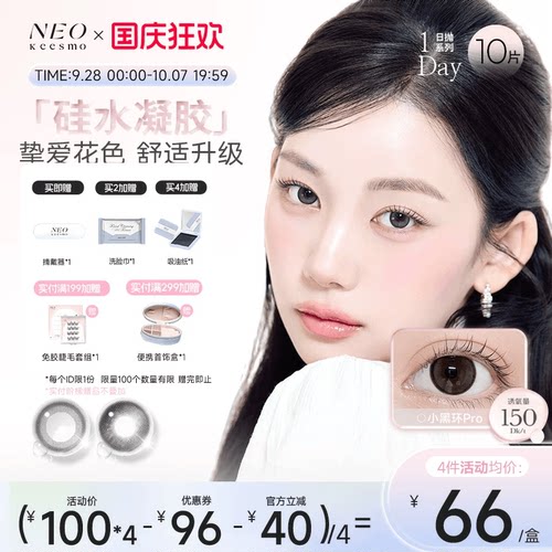 NEO经典小黑环硅水凝胶彩色隐形眼镜日抛10片装