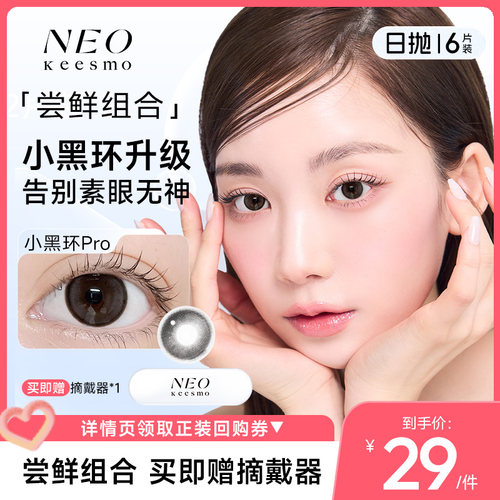 韩国NEO小黑环系列美瞳日抛6片彩色隐形眼镜自然正品芭蕾灰环
