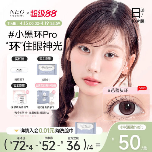 NEO经典小黑环系列日抛彩色隐形眼镜