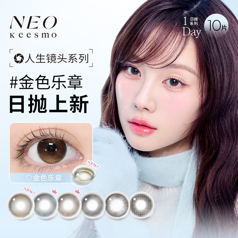 韩国NEO人生镜头美瞳日抛10片彩色隐形眼镜小直径微混血浪漫蓝调