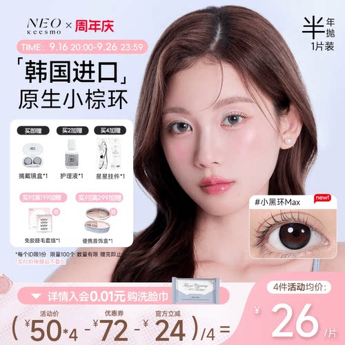 韩国NEO小黑环美瞳半年抛1片装女大小直径自然混血款彩色隐形眼镜