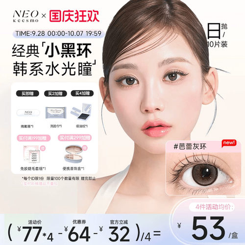 NEO经典小黑环系列日抛彩色隐形眼镜