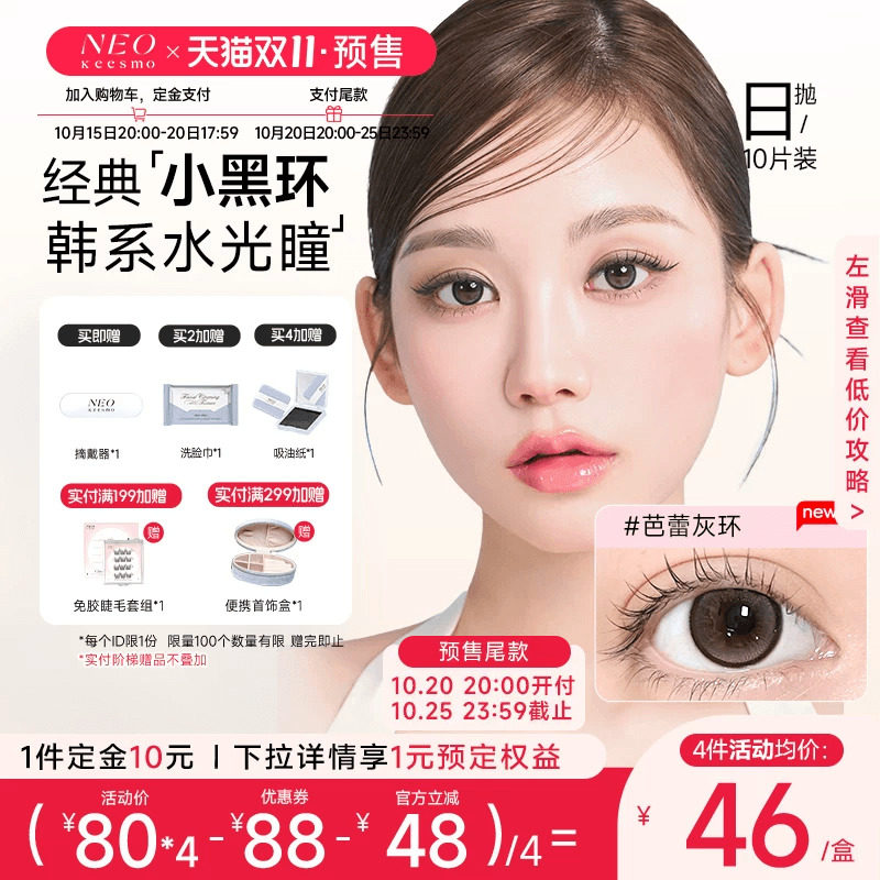 【双十一抢先购】韩国NEO小黑环美瞳日抛10片彩色隐形眼镜韩系
