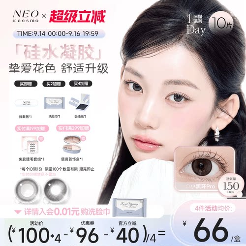 NEO经典小黑环硅水凝胶彩色隐形眼镜日抛10片装
