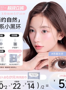 韩国NEO美瞳半年抛2片小黑环系列自然彩色隐形眼镜韩系小直径日常