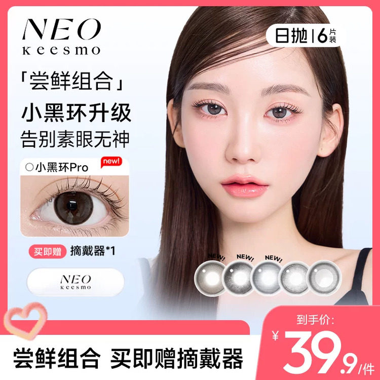 韩国NEO小黑环美瞳日抛6片小直径自然韩系小黑环pro彩色隐形眼镜图片