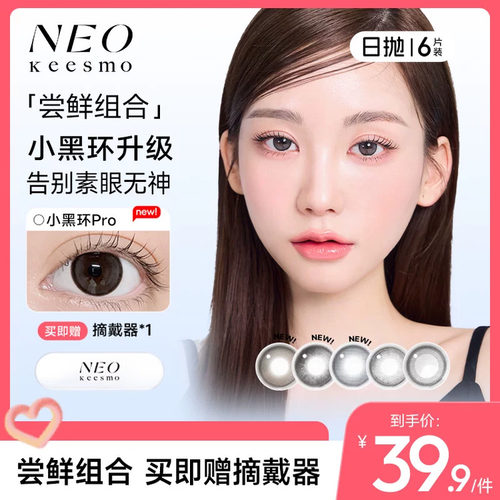 韩国NEO小黑环美瞳日抛6片小直径自然韩系小黑环pro彩色隐形眼镜