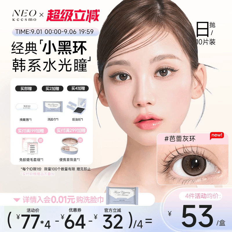 韩国NEO小黑环美瞳日抛10片彩色隐形眼镜芭蕾灰环小直径自然韩系图片