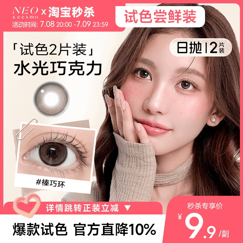 【淘宝秒杀】韩国NEO小黑环系列美瞳日抛2片彩色隐形眼镜自然正品