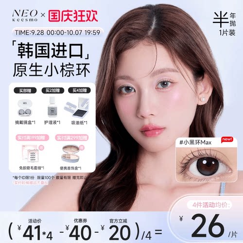 韩国NEO小黑环美瞳半年抛1片装女大小直径自然混血款彩色隐形眼镜