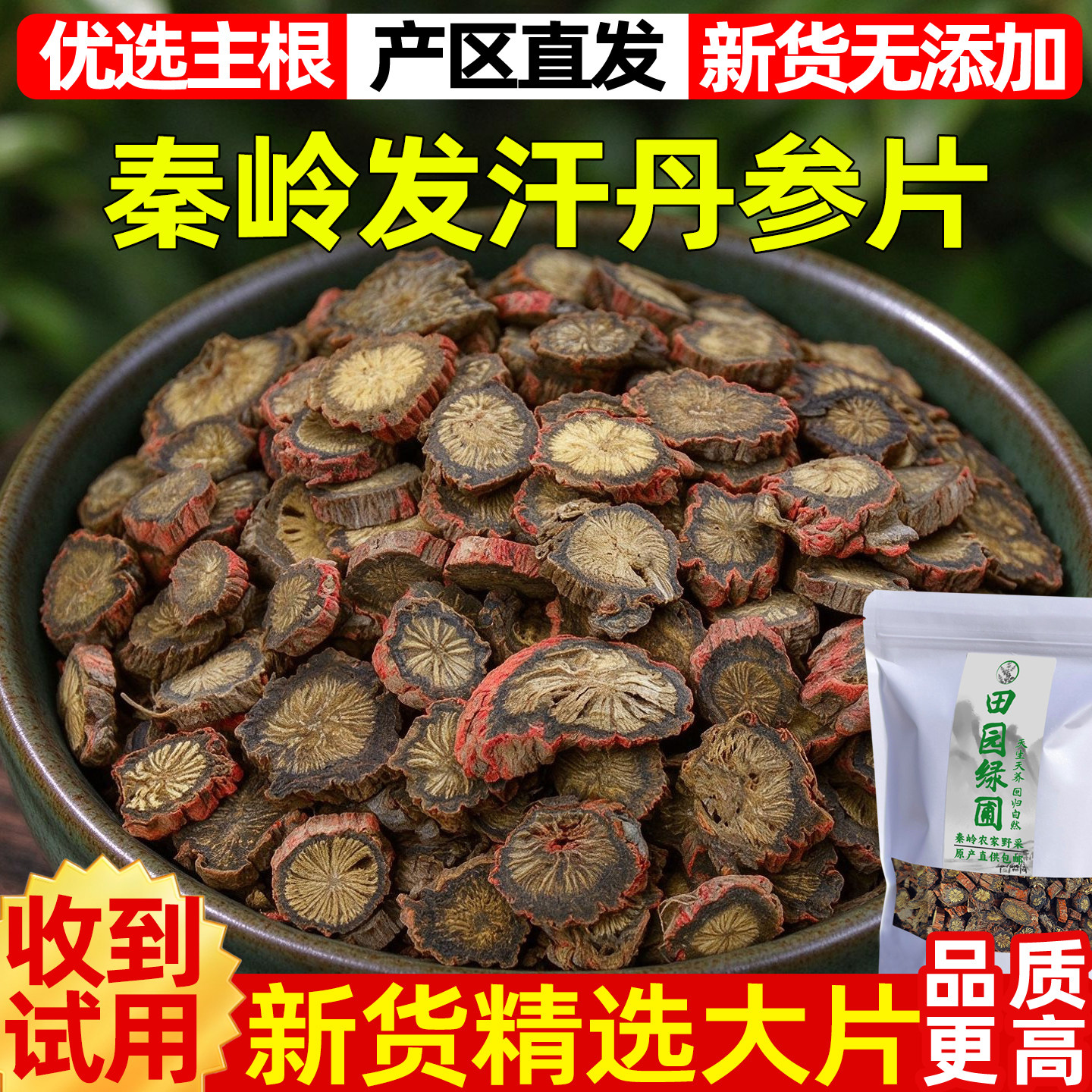 秦岭野生丹参500g正品发汗丹参片丹参条泡茶保真无硫非中药材特级