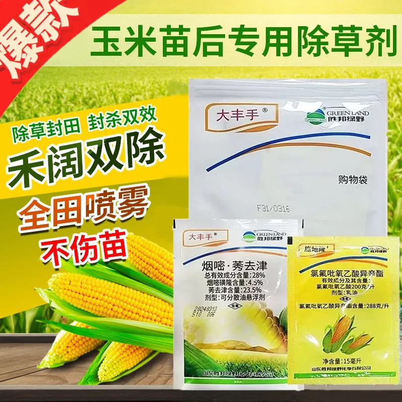 大丰手玉米地苗后除草专用不伤玉米剂烟嘧磺隆莠去津氯氟吡氧乙酸