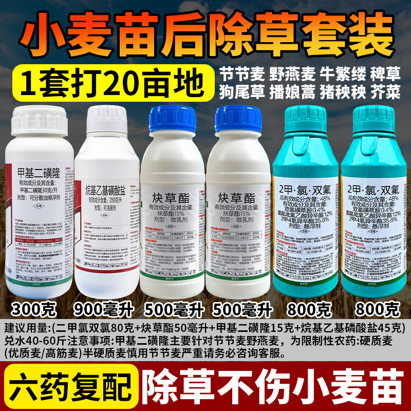小麦除草剂苗后专用大套装除草不伤小麦甲基二磺隆节节麦野燕麦药