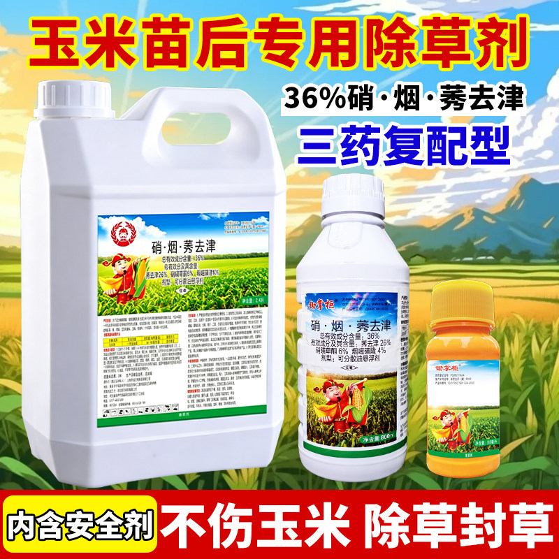 (厂家直销)玉米苗后专用除草剂