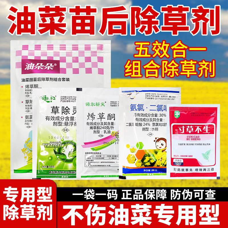 油菜田苗后专用除草剂阔叶蔬菜通用不伤作物除草烂根剂杂草一扫光