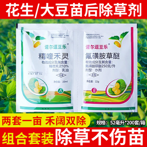 （厂家直销）花生大豆苗后除草剂