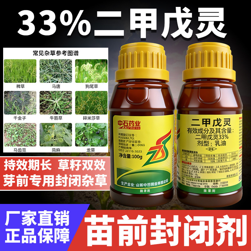 （正品推荐）二甲戊灵苗前封闭药