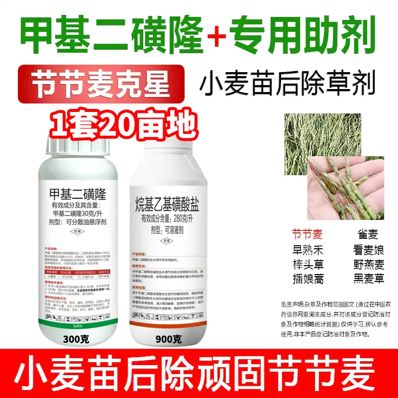 （强效型）小麦田除顽固性杂草
