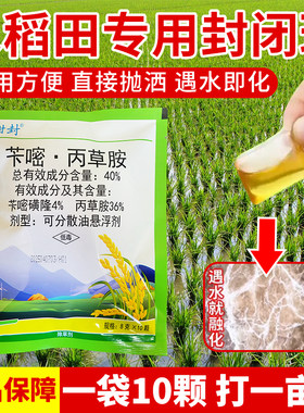 水稻田专用封闭药球直接抛撒直播机插抛秧移栽通用封闭除草剂农药