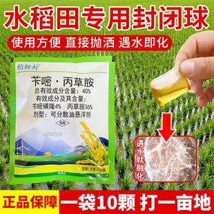 水稻田专用封闭药球直接抛撒直播机插抛秧移栽通用封闭除草剂农药