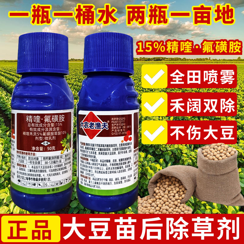 大豆除草剂大豆田苗后除草专用剂不伤大豆黄豆毛豆除草烂根剂农药