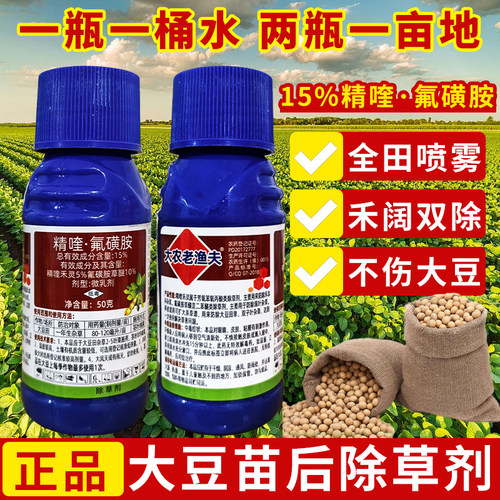 大豆除草剂大豆田苗后除草专用剂不伤大豆黄豆毛豆除草烂根剂农药