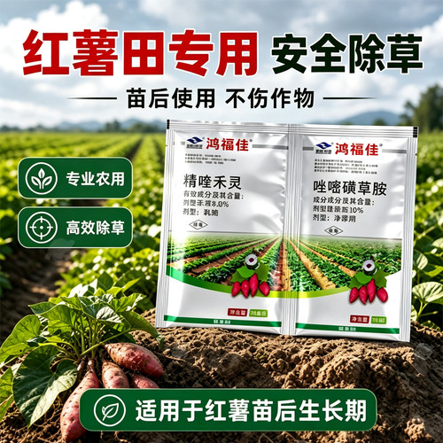 红薯苗后专用除草剂禾阔双除安全不伤苗红苕番薯地瓜红薯地除草剂