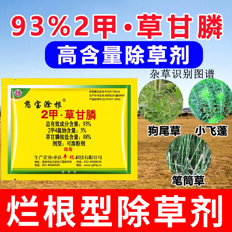 93%二甲草甘磷2甲草高含量除草剂烂根型草甘膦铵盐节节笔筒小飞蓬