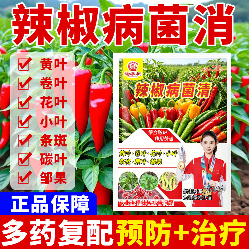 (厂家直销)辣椒病毒病专用套装