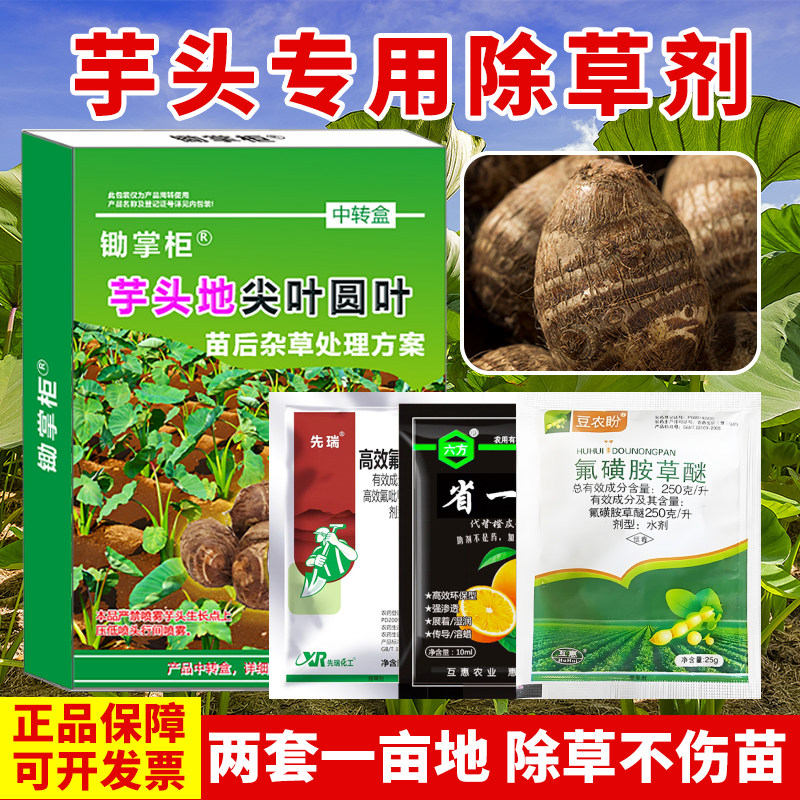 (厂家直销)芋头苗后除草剂