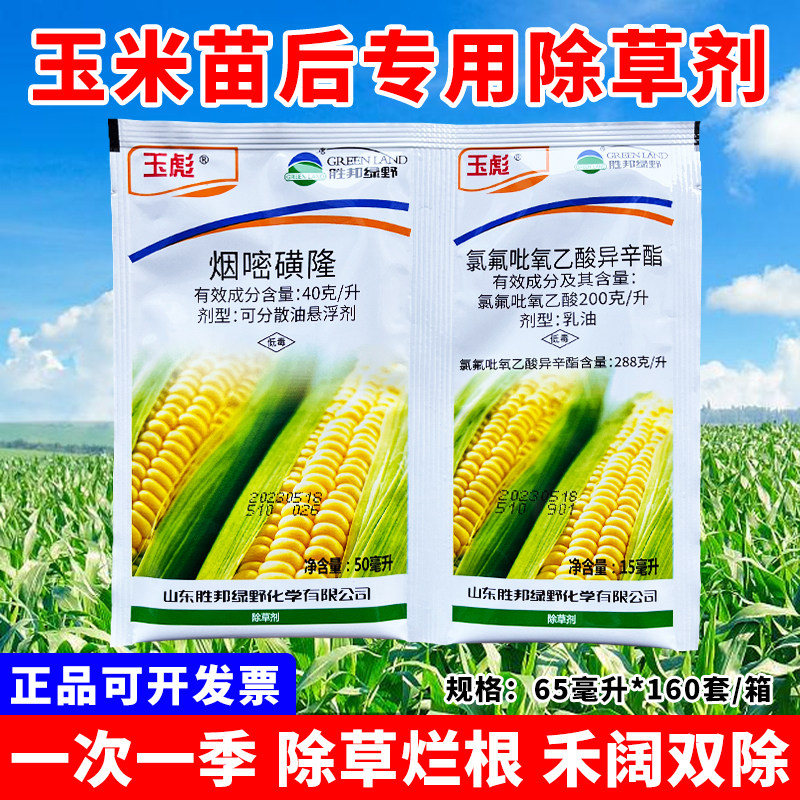 玉米苗后专用除草剂禾阔双除