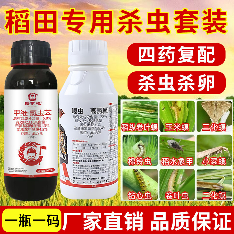 （四药强效款）水稻专用杀虫剂