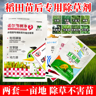（专杀顽固杂草）稻田专用除草剂