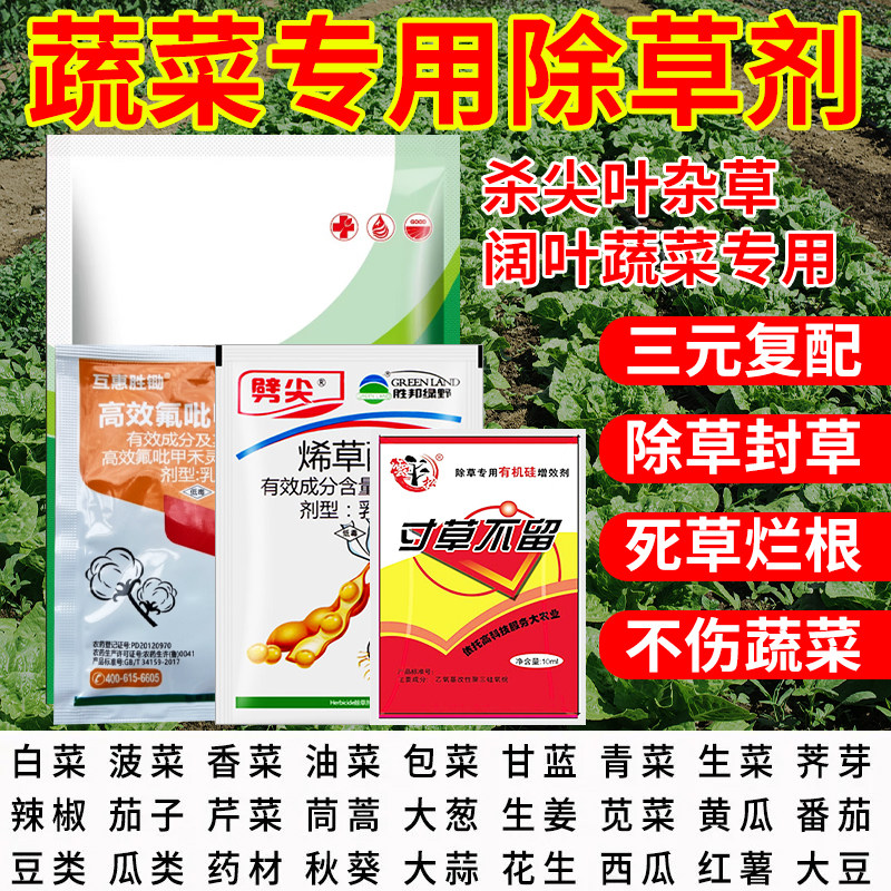 蔬菜除草剂青菜小白菜生菜莴笋茼蒿菠菜空心菜萝卜苦瓜除草剂农药