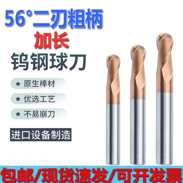 钨钢56度二刃球刀粗柄加长