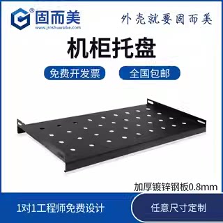 固而美标准款豪华款机柜托盘