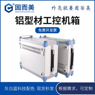 工控全铝卧式 固而美 机箱订制白色铝型材控制机壳铝合金箱子便携式