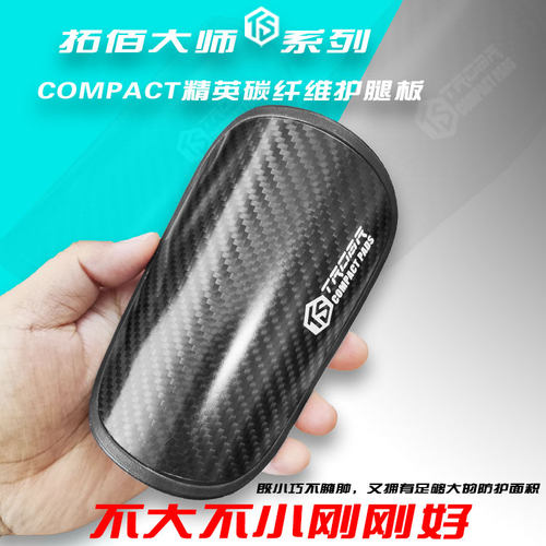 拓佰TROBR大师系列COMPACT精英足球碳纤维护腿板大师板防护套装
