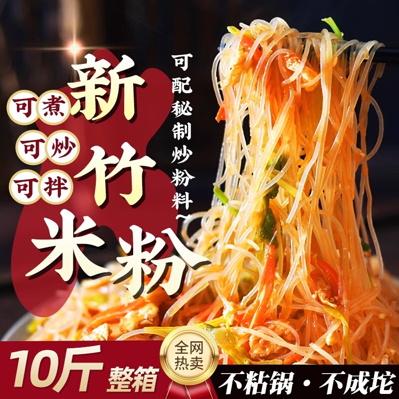 新竹米粉炒旗舰店江西广东正宗细米线福建粉丝干专用整箱东莞