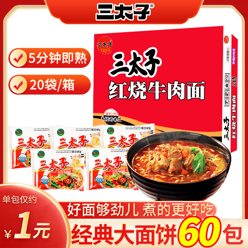 三太子方便面整箱批发红烧牛肉面经典家庭怀旧干吃面老式速食泡面 粮油调味/速食/干货/烘焙 冲泡方便面/拉面/面皮 原图主图