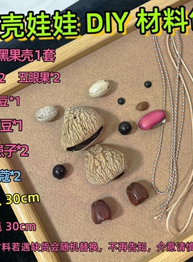 天然果壳小狗丑娃娃手工 DIY 配件摇铃挂件专用果壳铃材料包豆荚