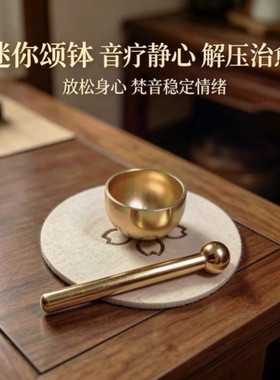 迷你颂钵音疗静心解压治愈系摆件放松身心梵音稳定情绪镀铜钵