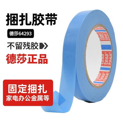 特价tesa64284德莎64293浅蓝色胶带不留胶金属家电保护64283代理