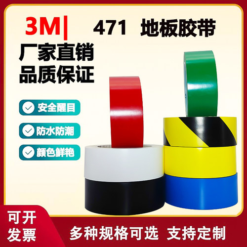 3M471黄色地板胶带地面划线5S定位标识区域划分pvc耐磨警示胶带