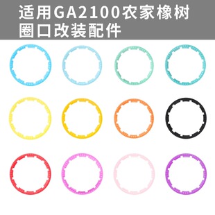 农家橡树改装配件GA-2100/2110内影圈哑光DIY改装件