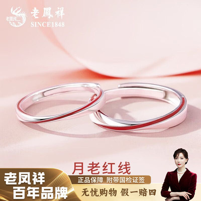 老凤祥月老红线情侣戒指纯银对戒