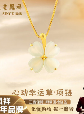 老凤祥心动四叶草轻奢项链