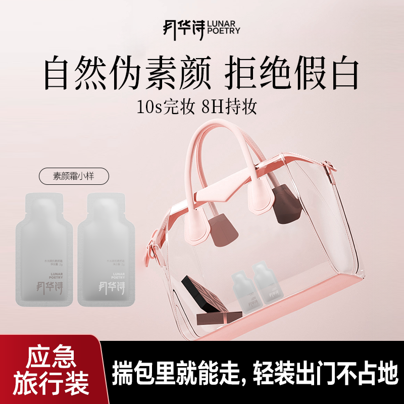 【便携旅行】月华诗素颜霜自然提亮肤色裸妆懒人霜旅行装小样样品