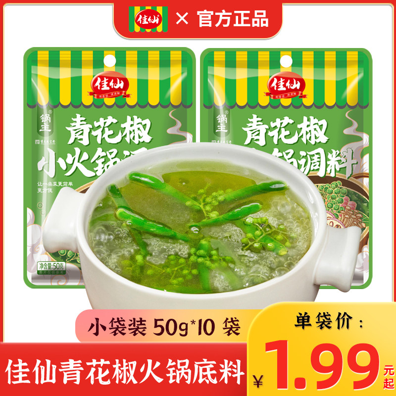 重庆佳仙锅主青花椒藤椒火锅底料50g*10袋官方旗舰店椒麻火锅料